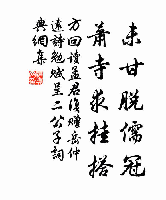 方回未甘脱儒冠，萧寺求挂搭书法作品欣赏