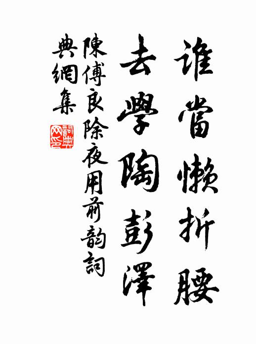 陈傅良谁当懒折腰，去学陶彭泽书法作品欣赏