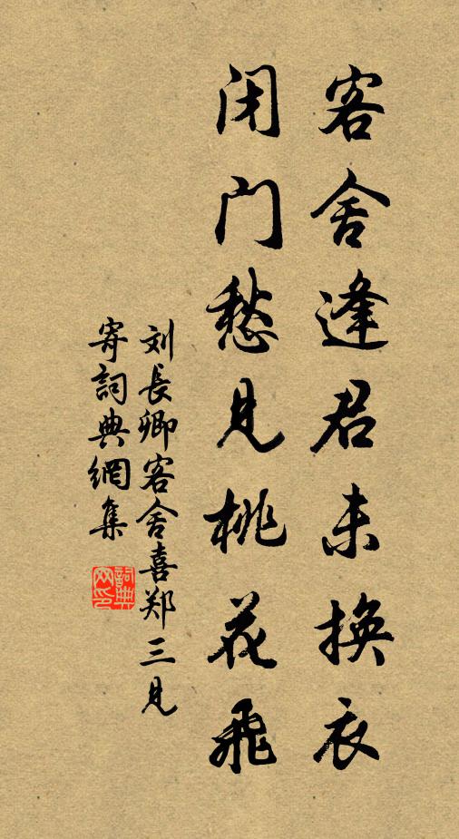 刘长卿客舍逢君未换衣，闭门愁见桃花飞书法作品欣赏