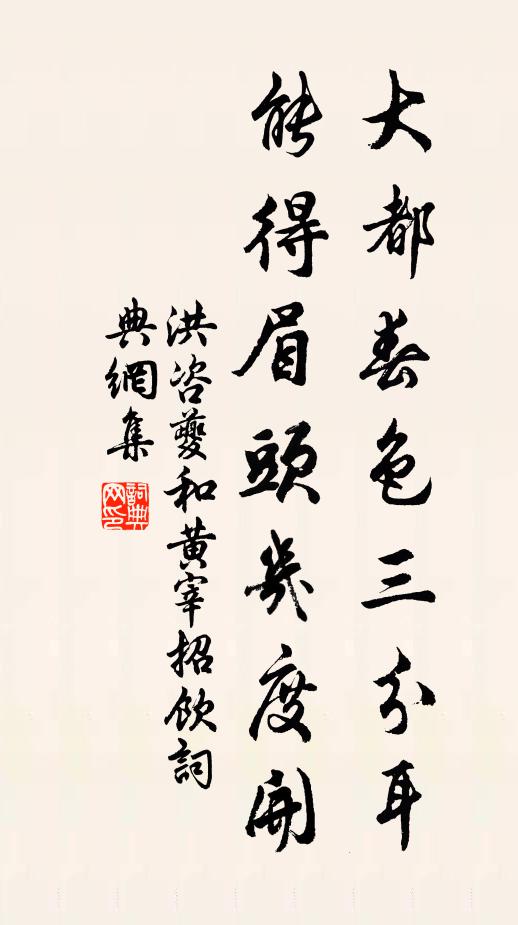 洪咨夔大都春色三分耳，能得眉头几度开书法作品欣赏