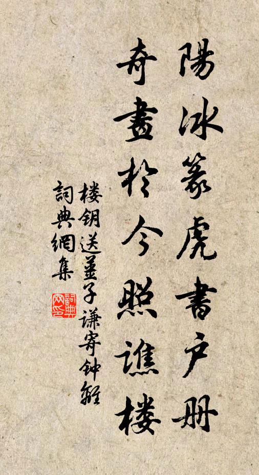 楼钥阳冰篆虎书户册，奇画于今照谯楼书法作品欣赏
