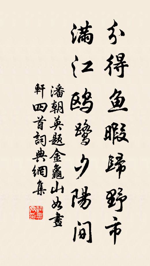 潘朝英分得鱼暇归野市，满江鸥鹭夕阳间书法作品欣赏