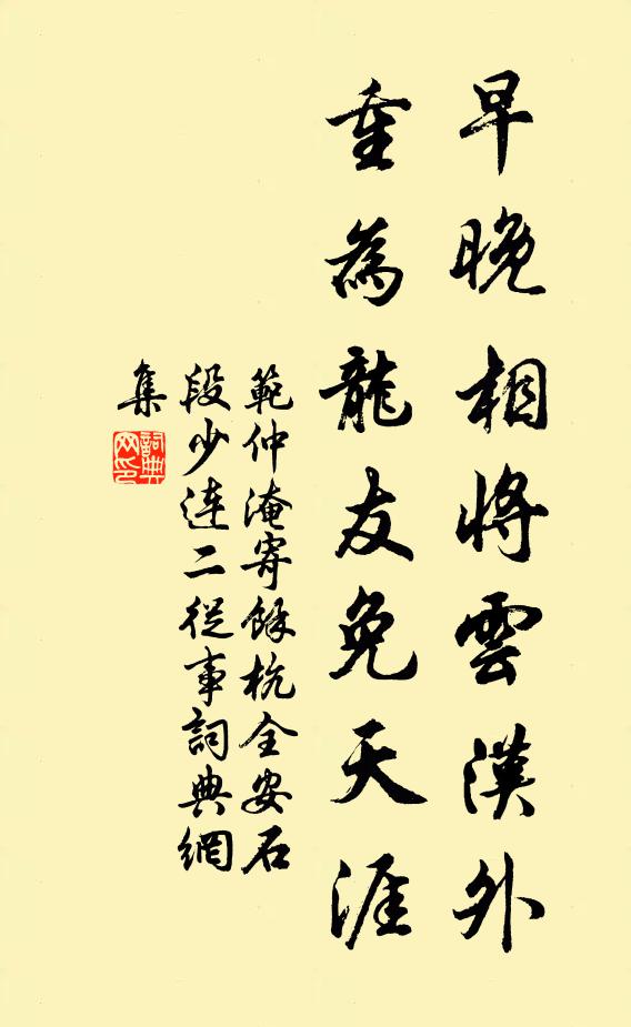 范仲淹早晚相将云汉外，重为龙友免天涯书法作品欣赏