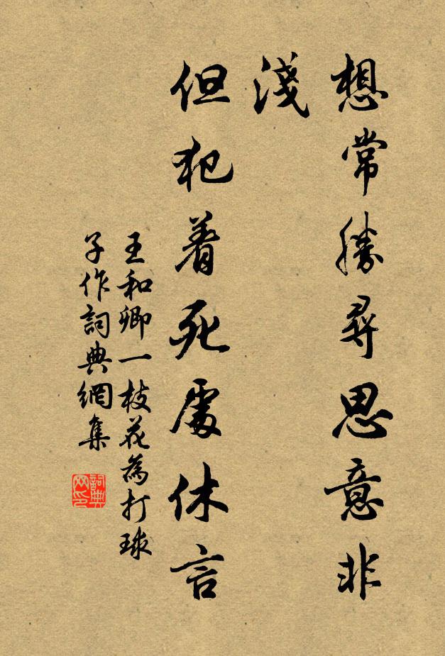 王和卿想常胜寻思意非浅,但犯着死处休言书法作品欣赏