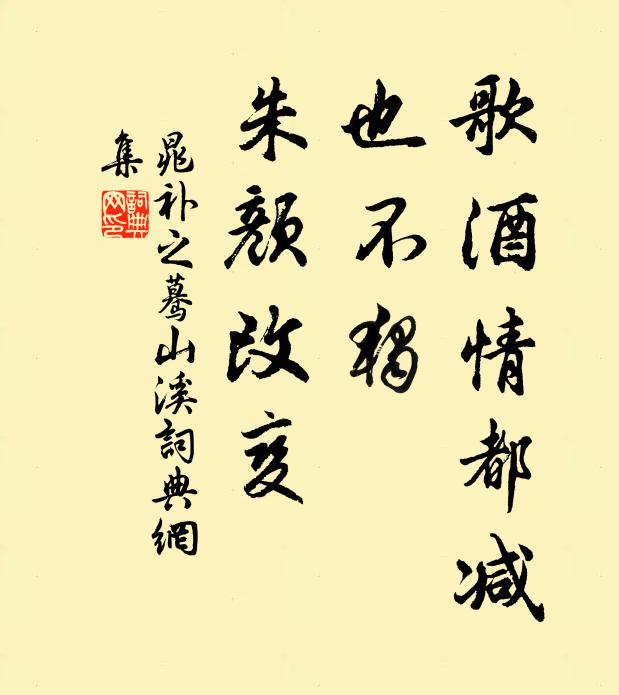 晁补之歌酒情都减，也不独、朱颜改变书法作品欣赏
