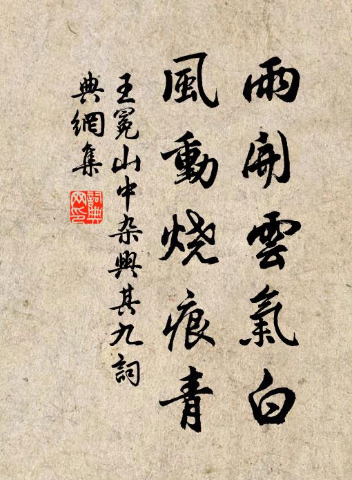 王冕雨开云气白，风动烧痕青书法作品欣赏