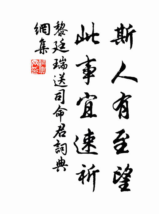 黎廷瑞斯人有至望，此事宜速祈书法作品欣赏
