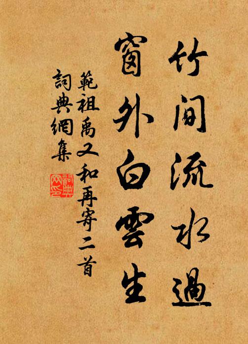 范祖禹竹间流水过，窗外白云生书法作品欣赏