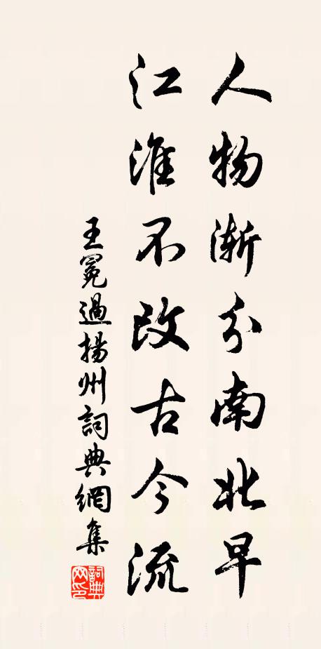 王冕人物渐分南北早，江淮不改古今流书法作品欣赏