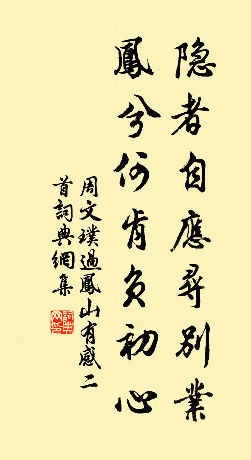 周文璞隐者自应寻别业，凤兮何肯负初心书法作品欣赏
