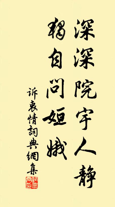 佚名深深院宇人静，独自问姮娥书法作品欣赏