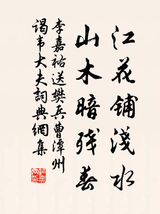 李嘉祐江花铺浅水，山木暗残春书法作品欣赏