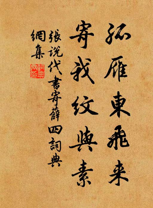 张说孤雁东飞来，寄我纹与素书法作品欣赏