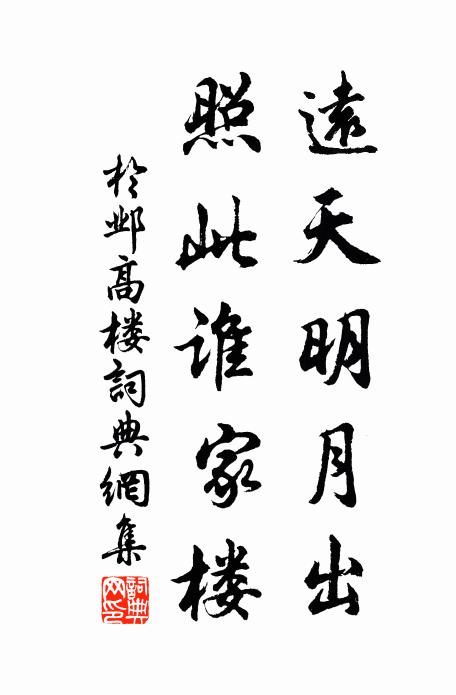 于邺远天明月出，照此谁家楼书法作品欣赏