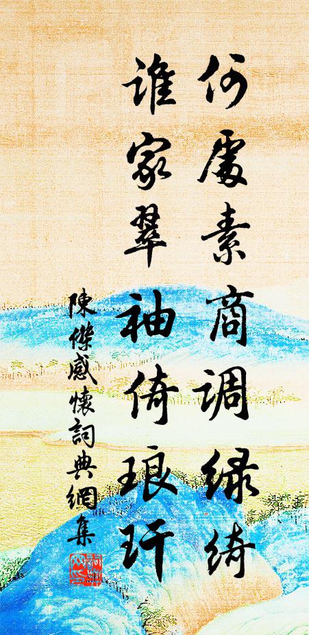 陈杰何处素商调绿绮，谁家翠袖倚琅玕书法作品欣赏