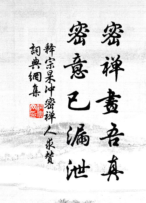 释宗杲密禅画吾真，密意已漏泄书法作品欣赏