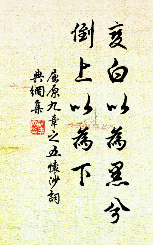 屈原变白以为黑兮,倒上以为下书法作品欣赏