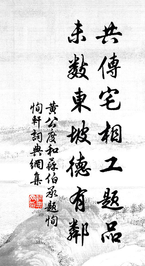 黄公度共传宅相工题品，未数东坡德有邻书法作品欣赏