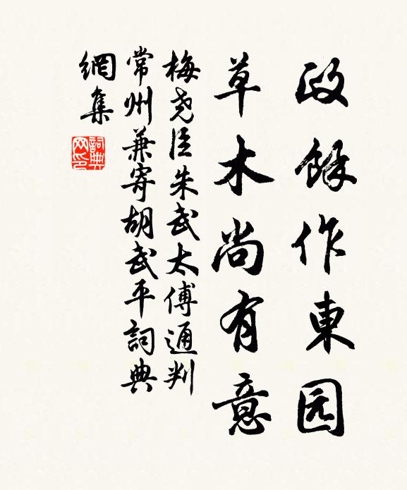 梅尧臣政余作东园，草木尚有意书法作品欣赏