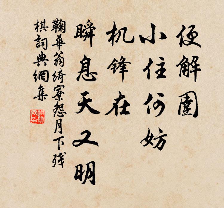 鞠华翁便解围、小住何妨，机锋在，瞬息天又明书法作品欣赏