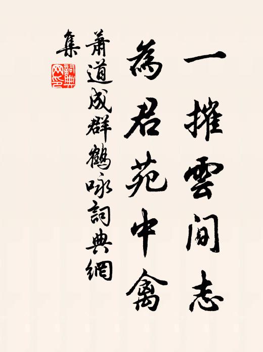 萧道成一摧云间志，为君苑中禽书法作品欣赏
