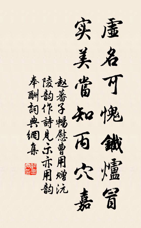 赵蕃虚名可愧铁炉冒，实美当知丙穴嘉书法作品欣赏