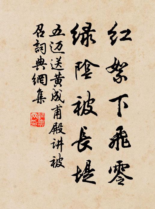 五迈红絮下飞零,绿阴被长堤书法作品欣赏