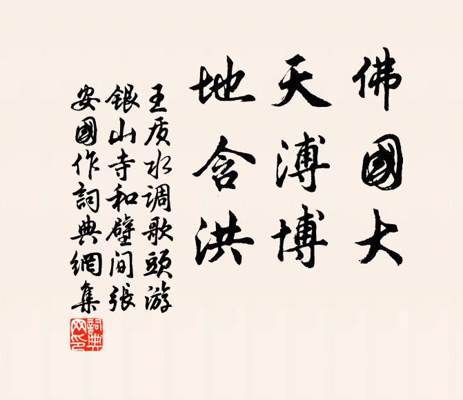 王质佛国大，天溥博，地含洪书法作品欣赏