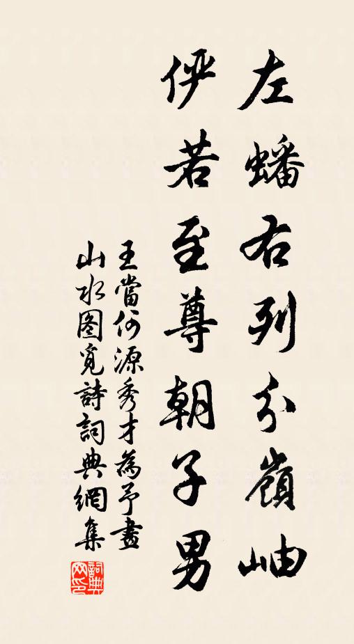 王当左蟠右列分岭岫，俨若至尊朝子男书法作品欣赏