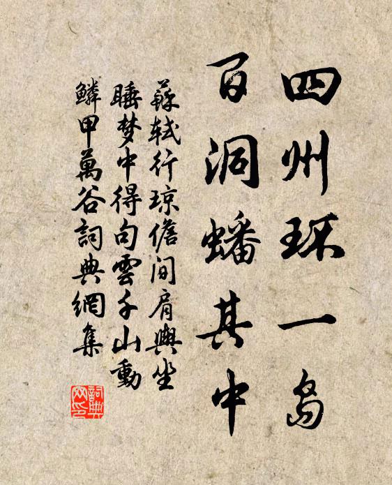 苏轼四州环一岛，百洞蟠其中书法作品欣赏