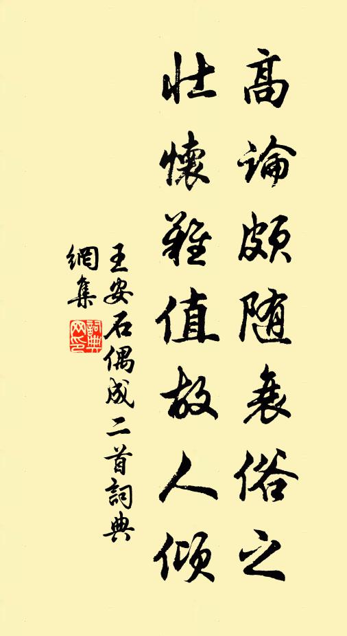 王安石高论颇随衰俗之，壮怀难值故人倾书法作品欣赏