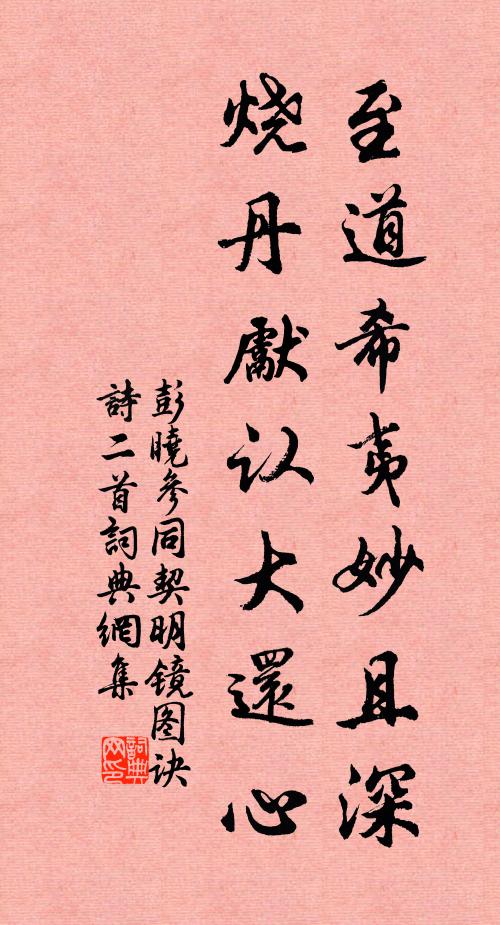 彭晓至道希夷妙且深，烧丹先认大还心书法作品欣赏