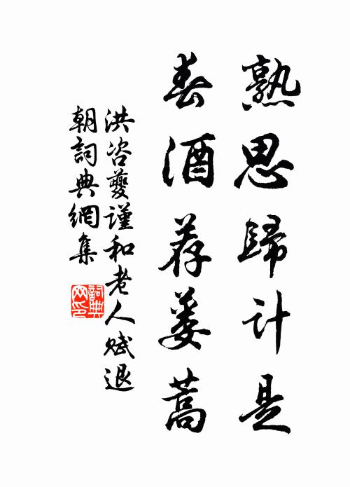 洪咨夔熟思归计是，春酒荐蒌蒿书法作品欣赏