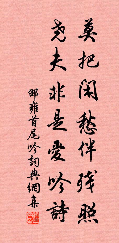 邵雍莫把闲愁伴残照，尧夫非是爱吟诗书法作品欣赏