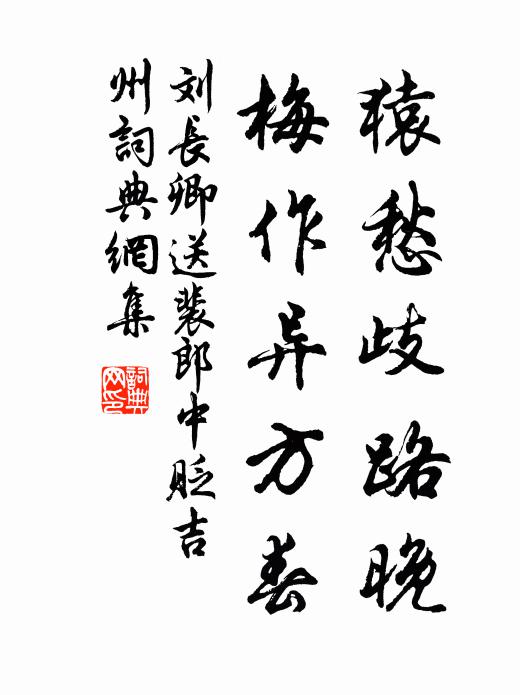 刘长卿猿愁歧路晚，梅作异方春书法作品欣赏