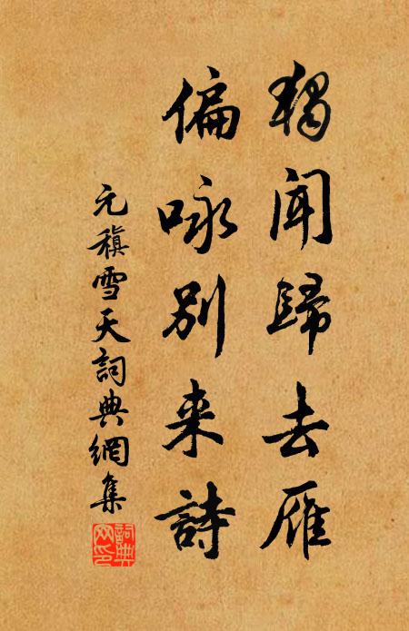 元稹独闻归去雁，偏咏别来诗书法作品欣赏