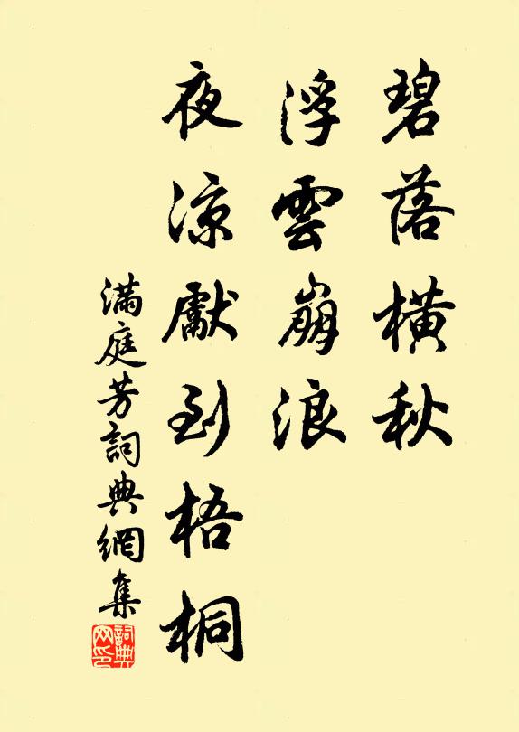 佚名碧落横秋，浮云崩浪，夜凉先到梧桐书法作品欣赏