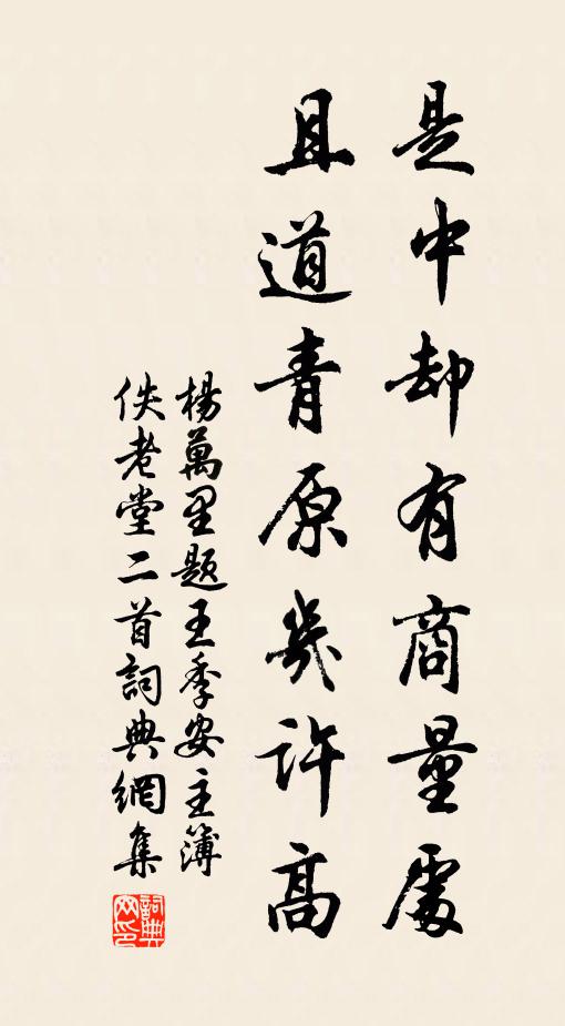 杨万里是中却有商量处，且道青原几许高书法作品欣赏