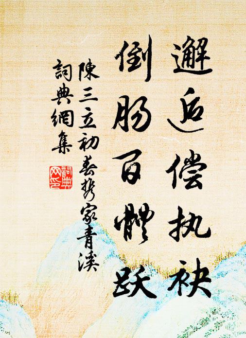 陈三立邂逅偿执袂，倒肠百体跃书法作品欣赏
