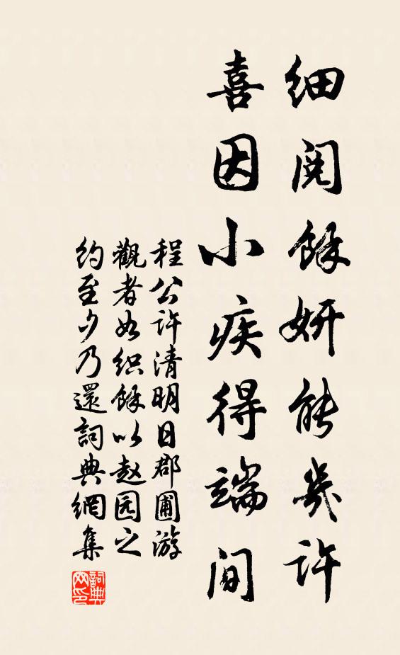 程公许细阅余妍能几许，喜因小疾得端间书法作品欣赏