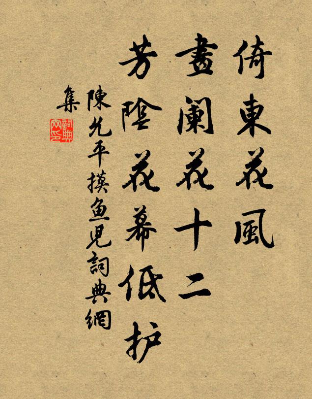 陈允平倚东花风、画阑花十二，芳阴花幕低护书法作品欣赏