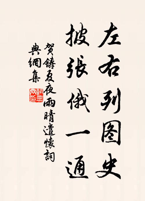 贺铸左右列图史，披张俄一通书法作品欣赏
