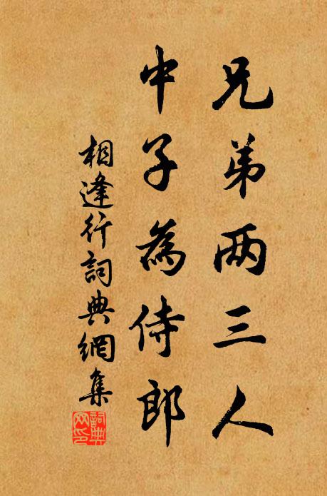 佚名兄弟两三人，中子为侍郎；书法作品欣赏