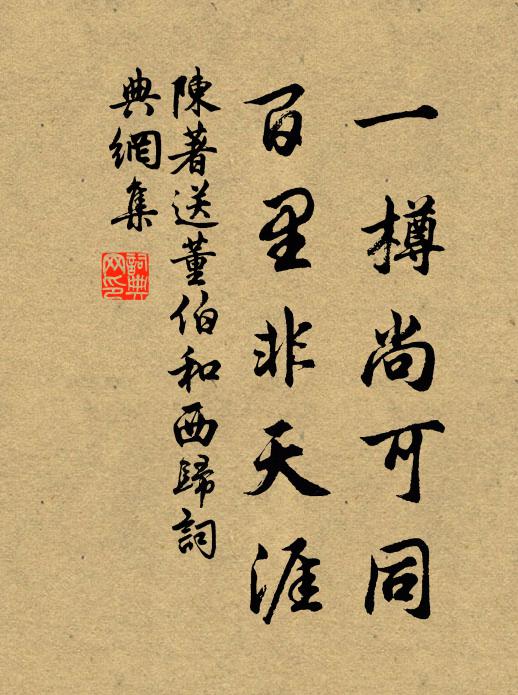 陈著一樽尚可同，百里非天涯书法作品欣赏