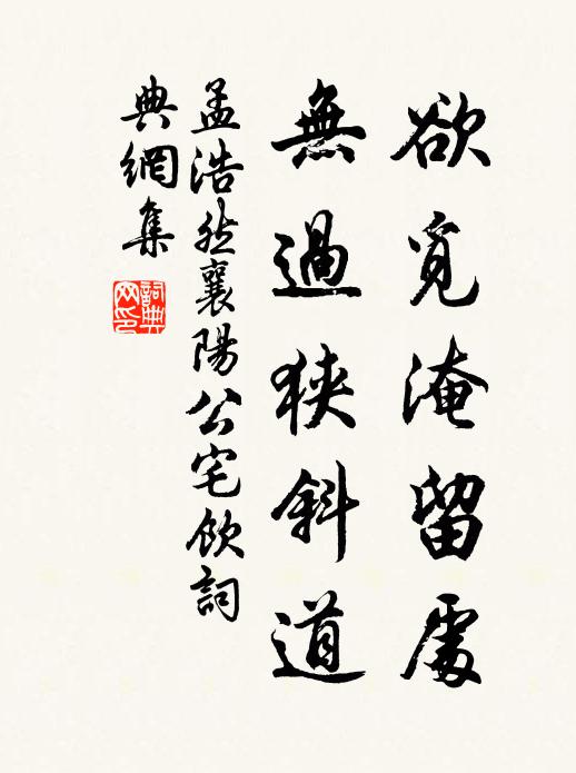 孟浩然欲觅淹留处，无过狭斜道书法作品欣赏
