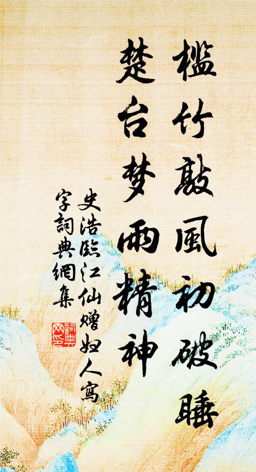 史浩槛竹敲风初破睡，楚台梦雨精神书法作品欣赏