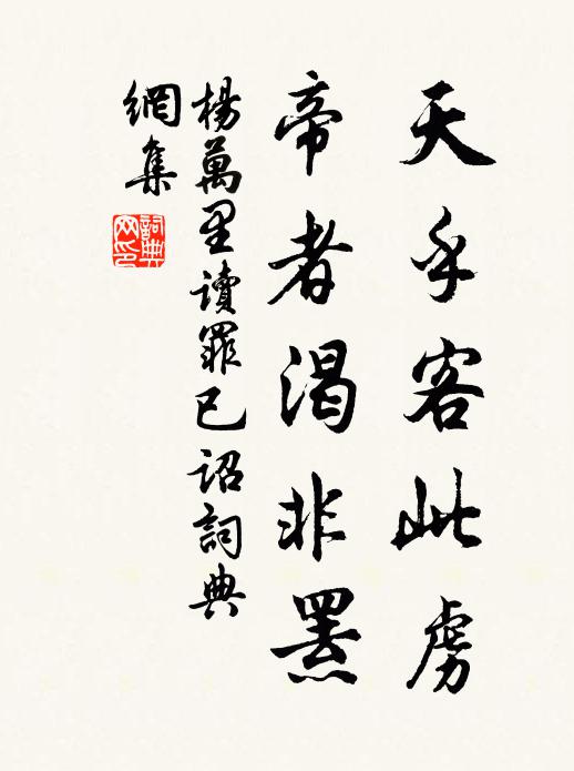 杨万里天乎客此虏，帝者渴非罴书法作品欣赏
