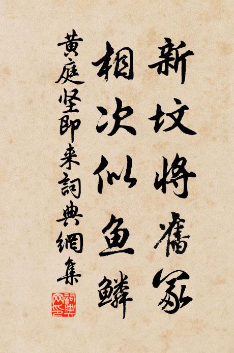 黄庭坚新坟将旧冢，相次似鱼鳞书法作品欣赏