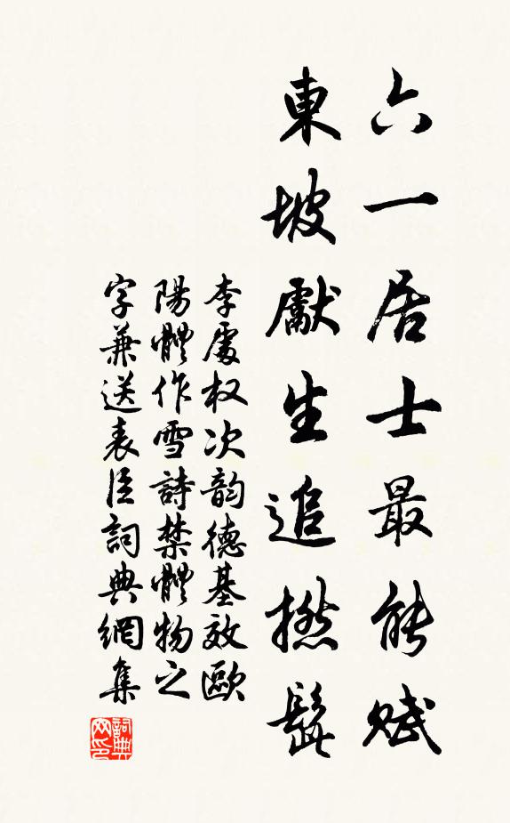 李处权六一居士最能赋，东坡先生追撚髭书法作品欣赏