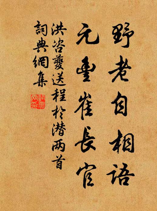 洪咨夔野老自相语，元丰崔长官书法作品欣赏